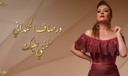الفنانة درصاف الحمداني تطرح أحدث أعمالها الغنائية بعنوان " طمني عليك"